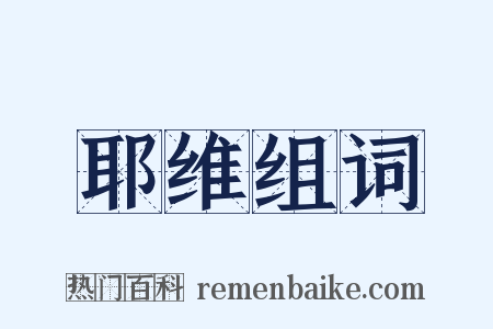 耶维组词是什么意思的图片